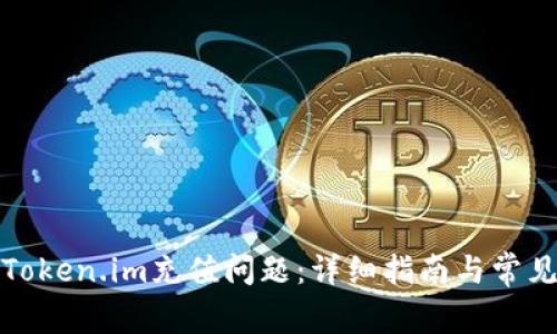 如何解决Token.im充值问题：详细指南与常见故障排除
