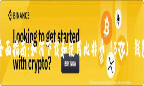 全面指南：如何下载和使用比特币 (BTC) 钱包