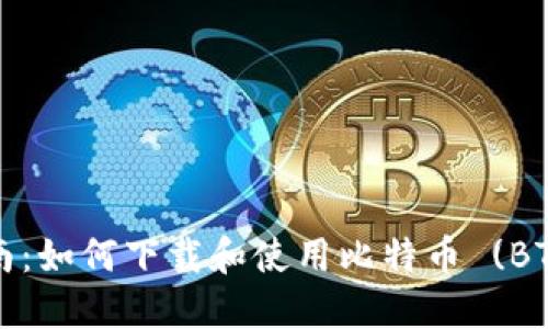 全面指南：如何下载和使用比特币 (BTC) 钱包