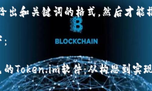 首先，我需要给出和关键词的格式，然后才能撰写详细内容。

及关键词如下：

如何开发出色的Token.im软件：从构思到实现的全面指南