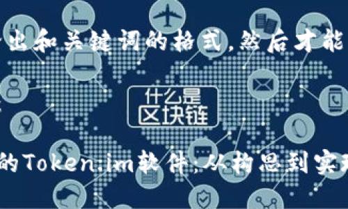 首先，我需要给出和关键词的格式，然后才能撰写详细内容。

及关键词如下：

如何开发出色的Token.im软件：从构思到实现的全面指南