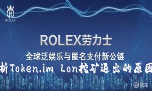 深入解析Token.im Lon挖矿退出的原因与影响