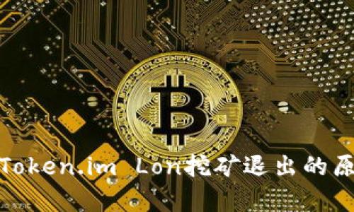 深入解析Token.im Lon挖矿退出的原因与影响