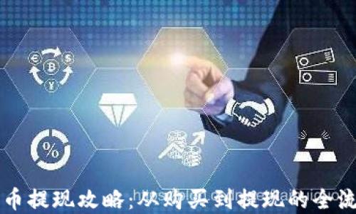 
中本聪币提现攻略：从购买到提现的全流程详解