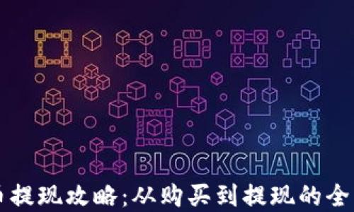 
中本聪币提现攻略：从购买到提现的全流程详解