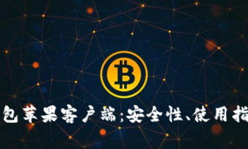 全面解析比特币钱包苹果客户端：安全性、使用指南与常见问题解答