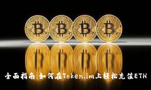 全面指南：如何在Token.im上轻松充值ETH