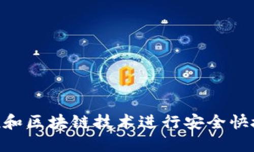 如何利用imToken和区块链技术进行安全快捷的数字资产管理