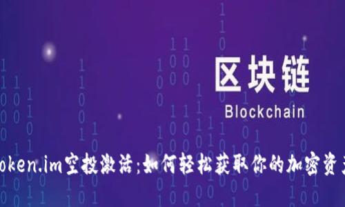 揭秘Token.im空投激活：如何轻松获取你的加密资产奖励