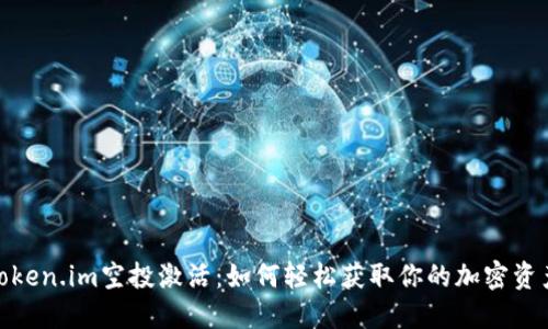 揭秘Token.im空投激活：如何轻松获取你的加密资产奖励