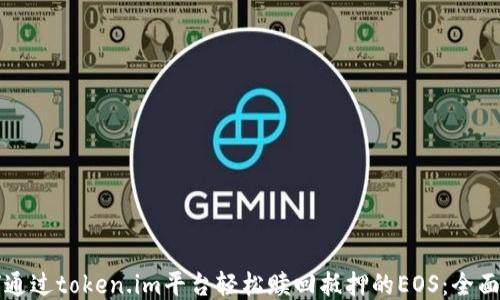 
如何通过token.im平台轻松赎回抵押的EOS：全面指南