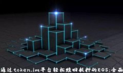 如何通过token.im平台轻松赎回抵押的EOS：全面指南