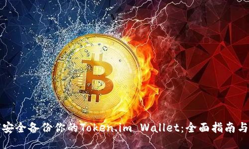 如何安全备份你的Token.im Wallet：全面指南与技巧