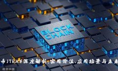 波场币（TRX）深度解析：实用价值、应用场景与