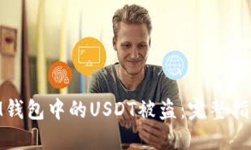 : 如何应对IM钱包中的USDT被盗：完整指南与救助措施