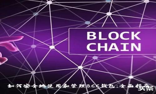 如何安全地使用和管理BCC钱包：全面指南