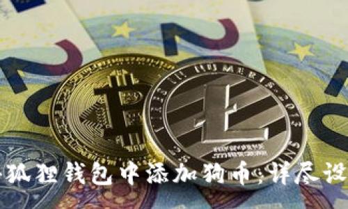 :
code如何在小狐狸钱包中添加狗币：详尽设置步骤与技巧