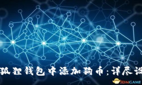 :
code如何在小狐狸钱包中添加狗币：详尽设置步骤与技巧