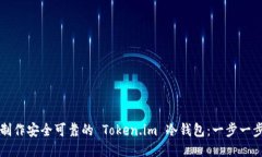 如何制作安全可靠的 Token.im 冷钱包：一步一步指