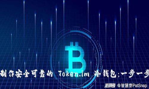 如何制作安全可靠的 Token.im 冷钱包：一步一步指南