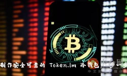 如何制作安全可靠的 Token.im 冷钱包：一步一步指南
