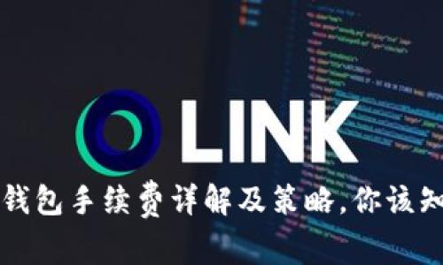 比特币冷钱包手续费详解及策略，你该知道的一切