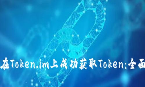 如何在Token.im上成功获取Token：全面指南