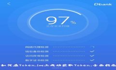 如何在Token.im上成功获取Token：全面指南