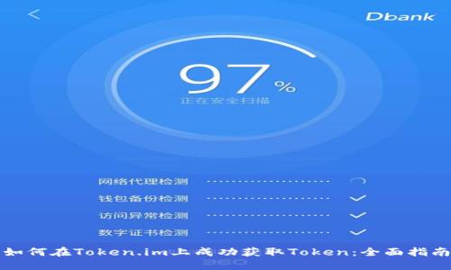 如何在Token.im上成功获取Token：全面指南