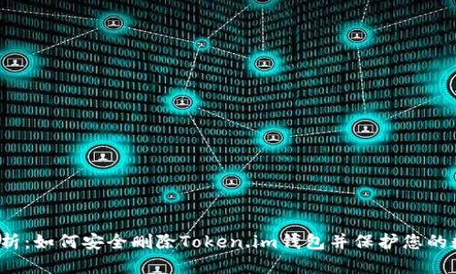  全面解析：如何安全删除Token.im钱包并保护您的数字资产