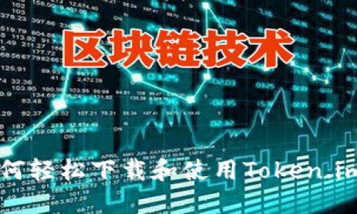 iOS用户如何轻松下载和使用Token.im：完整指南