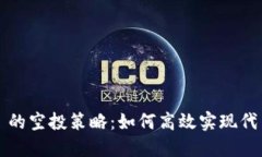 : 揭秘 Token.im 的空投策略：如何高效实现代币分