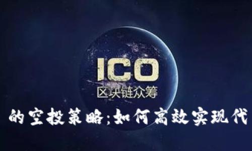 : 揭秘 Token.im 的空投策略：如何高效实现代币分发与用户激励
