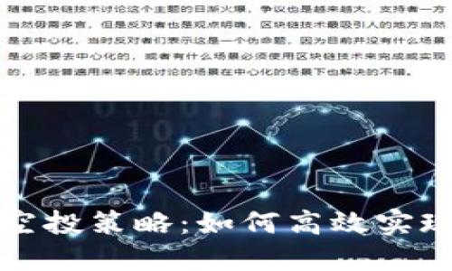 : 揭秘 Token.im 的空投策略：如何高效实现代币分发与用户激励