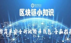 如何选择简单安全的比特币钱包：全面指南与推