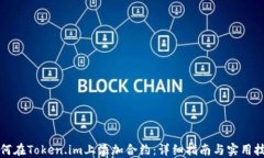 如何在Token.im上添加合约：详细指南与实用技巧