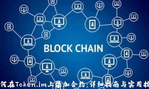 
如何在Token.im上添加合约：详细指南与实用技巧