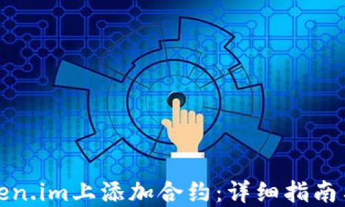 
如何在Token.im上添加合约：详细指南与实用技巧