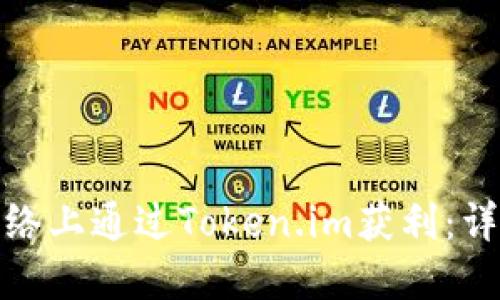 如何在波场网络上通过Token.im获利：详细指南与策略