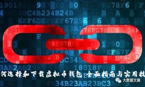 如何选择和下载虚拟币钱包：全面指南与实用技巧