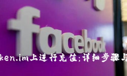 如何在token.im上进行充值：详细步骤与注意事项