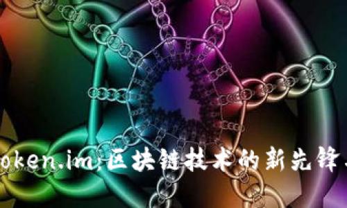 深入探讨Token.im：区块链技术的新先锋与未来展望