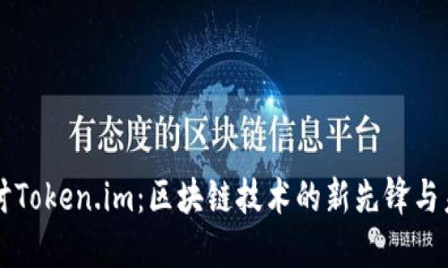 深入探讨Token.im：区块链技术的新先锋与未来展望