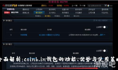 全面解析：coinb.in钱包的功能、优势与使用策略