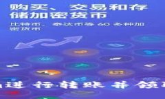 与关键词如何通过token.im进行转账并领取空投：全