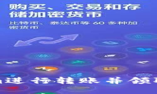 与关键词

如何通过token.im进行转账并领取空投：全方位指南