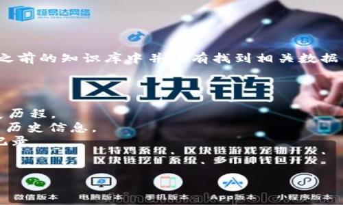 关于“token.im”这一平台或项目的历史和存在时长，具体信息可能会随时间变化，且我在2023年10月之前的知识库中并没有找到相关数据。此外，Token.im 可能是一个新兴的项目、一个网站，或者一个应用程序，因此获取准确的信息非常重要。

如果你希望了解“token.im”的创建时间或背景信息，建议你可以通过以下途径获取：

1. **官方网站**：访问Token.im的官方网站，通常在“关于我们”或“历史”部分可以找到创建时间和发展历程。
2. **社交媒体**：查找他们的社交媒体账号，例如Twitter、Telegram等，通常会分享项目的进展和发布历史信息。
3. **区块链浏览器**：如果Token.im与区块链相关，可以使用区块链浏览器查看创建时间和历史交易记录。
4. **社区论坛和讨论平台**：例如Reddit、Bitcointalk等，查找用户的讨论和信息分享。

如果你有特定的需求或者想获取更详细的信息，请提供更多上下文，我将竭诚为你服务。