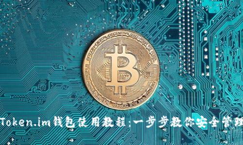 全面解析Token.im钱包使用教程：一步步教你安全管理数字资产