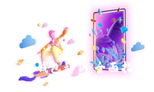 如何安全地导出钱包私钥：全面指南与最佳实践