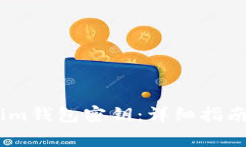 如何查看Token.im钱包密钥：详细指南与常见问题解答